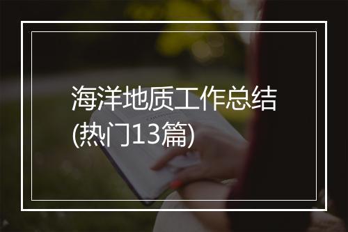 海洋地质工作总结(热门13篇)