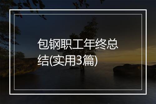 包钢职工年终总结(实用3篇)