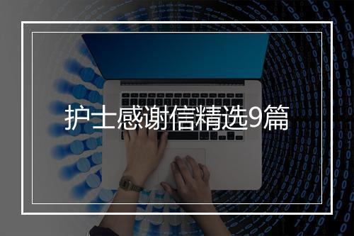 护士感谢信精选9篇