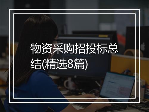 物资采购招投标总结(精选8篇)