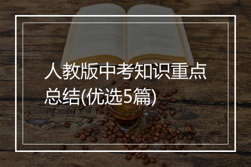 人教版中考知识重点总结(优选5篇)