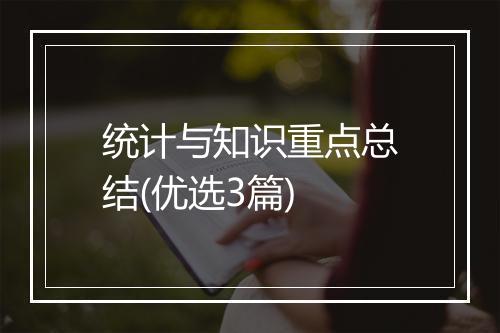 统计与知识重点总结(优选3篇)