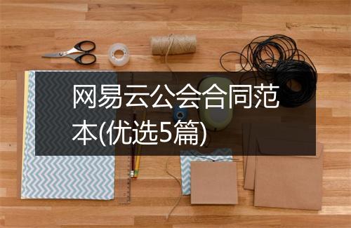 网易云公会合同范本(优选5篇)