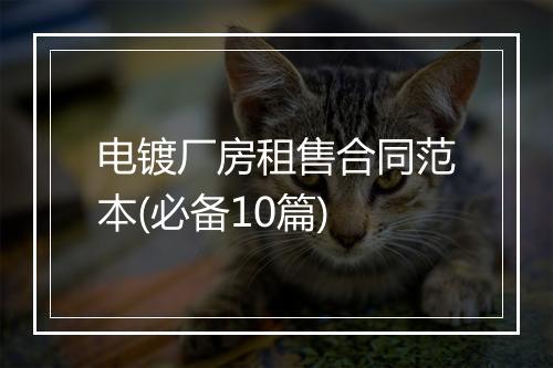 电镀厂房租售合同范本(必备10篇)