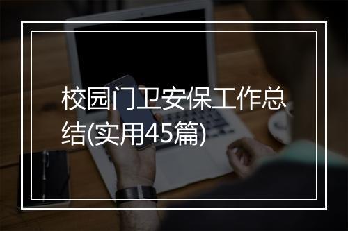 校园门卫安保工作总结(实用45篇)