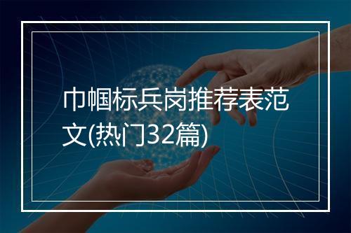 巾帼标兵岗推荐表范文(热门32篇)