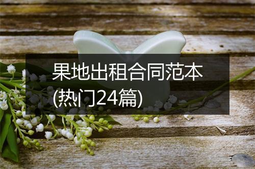 果地出租合同范本(热门24篇)