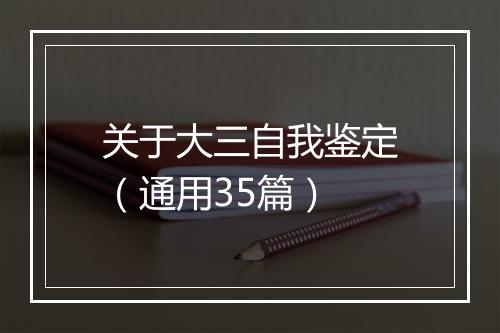 关于大三自我鉴定（通用35篇）