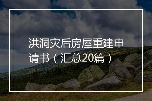 洪洞灾后房屋重建申请书（汇总20篇）