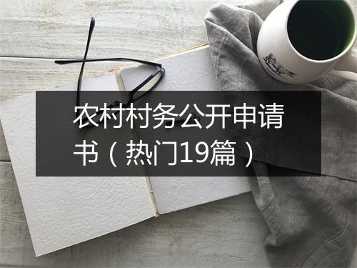 农村村务公开申请书（热门19篇）
