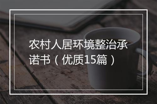 农村人居环境整治承诺书（优质15篇）