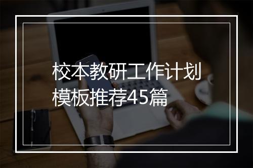校本教研工作计划模板推荐45篇