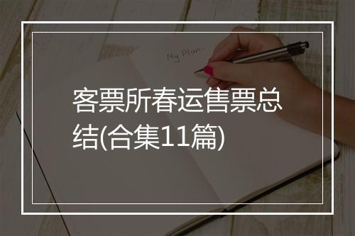 客票所春运售票总结(合集11篇)