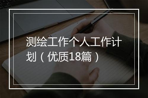 测绘工作个人工作计划（优质18篇）