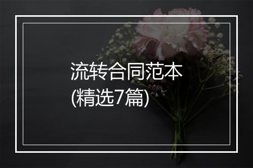 流转合同范本(精选7篇)