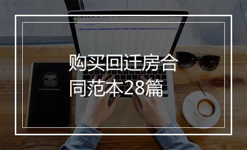 购买回迁房合同范本28篇