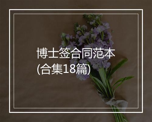 博士签合同范本(合集18篇)