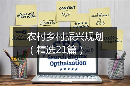 农村乡村振兴规划（精选21篇）
