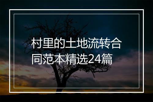 村里的土地流转合同范本精选24篇