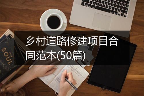 乡村道路修建项目合同范本(50篇)
