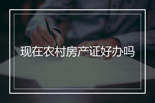 现在农村房产证好办吗