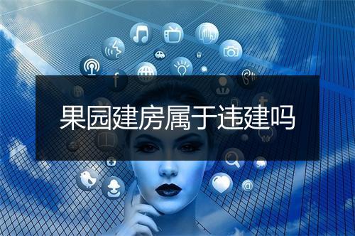 果园建房属于违建吗