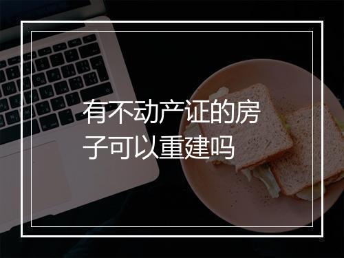 有不动产证的房子可以重建吗