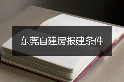 东莞自建房报建条件
