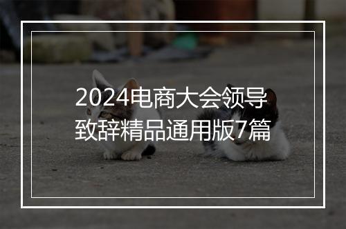2024电商大会领导致辞精品通用版7篇
