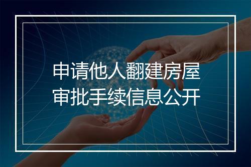 申请他人翻建房屋审批手续信息公开