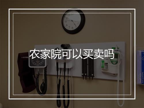 农家院可以买卖吗