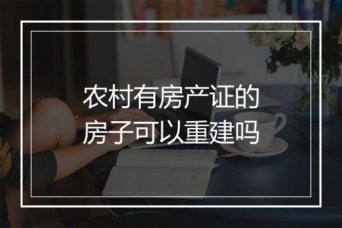 农村有房产证的房子可以重建吗