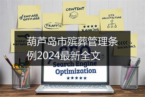 葫芦岛市殡葬管理条例2024最新全文