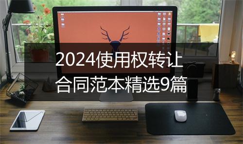 2024使用权转让合同范本精选9篇