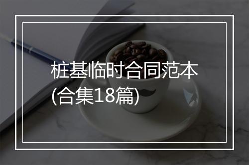 桩基临时合同范本(合集18篇)