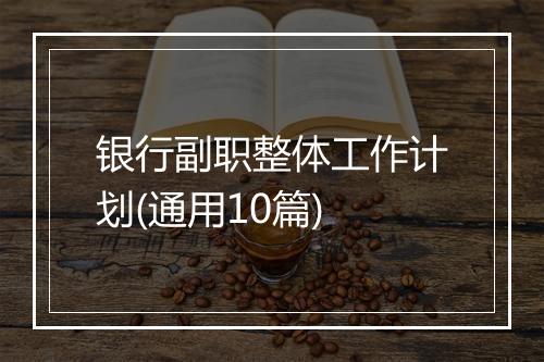 银行副职整体工作计划(通用10篇)