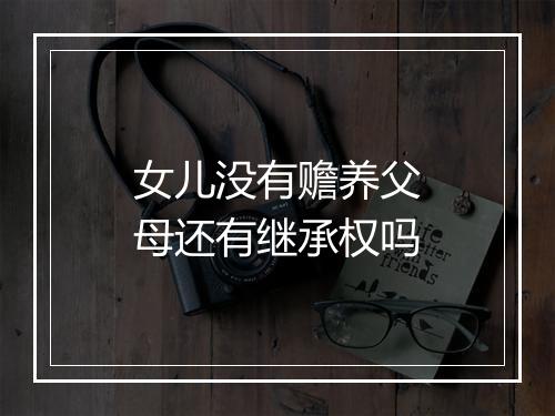 女儿没有赡养父母还有继承权吗