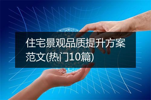 住宅景观品质提升方案范文(热门10篇)
