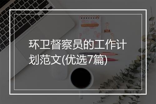 环卫督察员的工作计划范文(优选7篇)