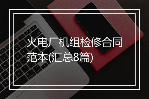 火电厂机组检修合同范本(汇总8篇)