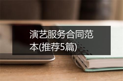 演艺服务合同范本(推荐5篇)
