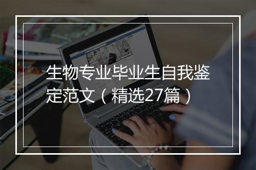 生物专业毕业生自我鉴定范文（精选27篇）