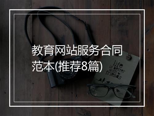 教育网站服务合同范本(推荐8篇)