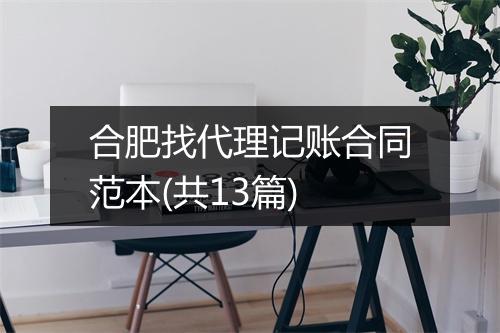 合肥找代理记账合同范本(共13篇)