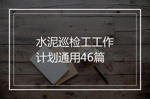 水泥巡检工工作计划通用46篇