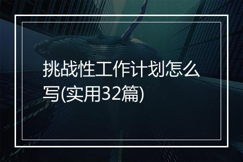 挑战性工作计划怎么写(实用32篇)