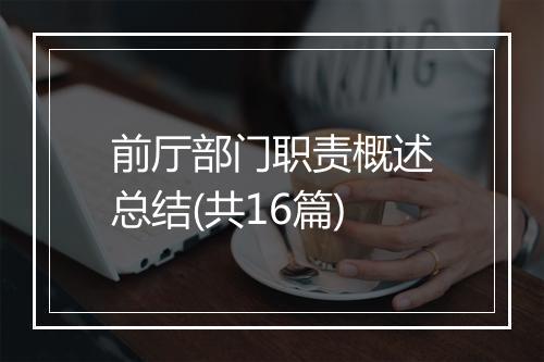 前厅部门职责概述总结(共16篇)