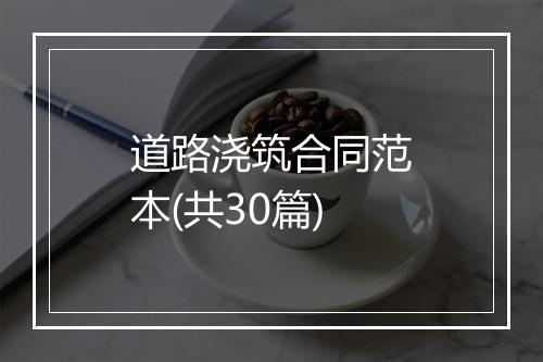 道路浇筑合同范本(共30篇)