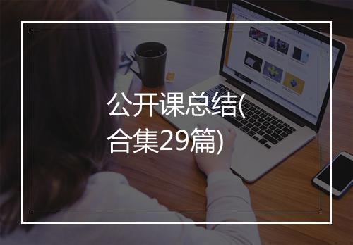 公开课总结(合集29篇)