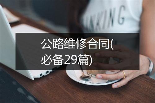 公路维修合同(必备29篇)